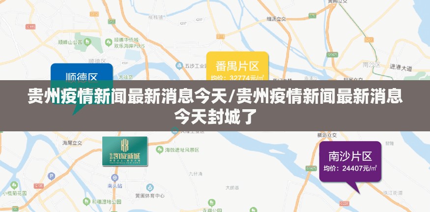 贵州疫情新闻最新消息今天/贵州疫情新闻最新消息今天封城了