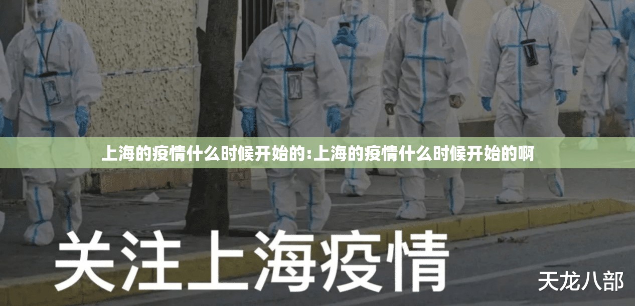 上海的疫情什么时候开始的:上海的疫情什么时候开始的啊