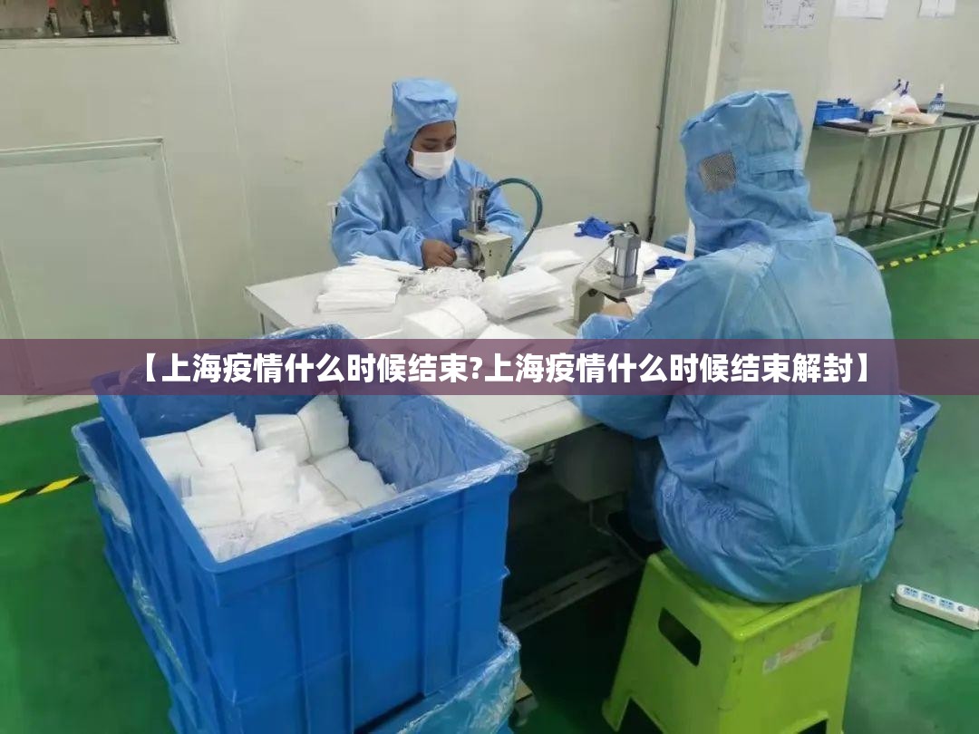 【上海疫情什么时候结束?上海疫情什么时候结束解封】