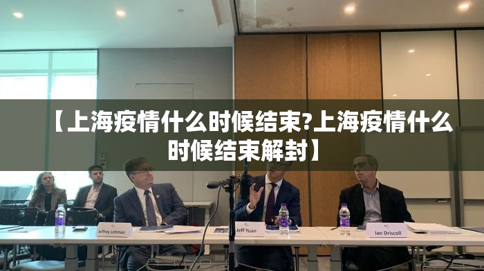 【上海疫情什么时候结束?上海疫情什么时候结束解封】