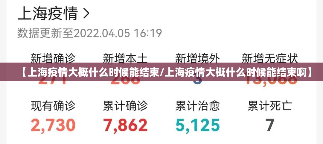 【上海疫情大概什么时候能结束/上海疫情大概什么时候能结束啊】