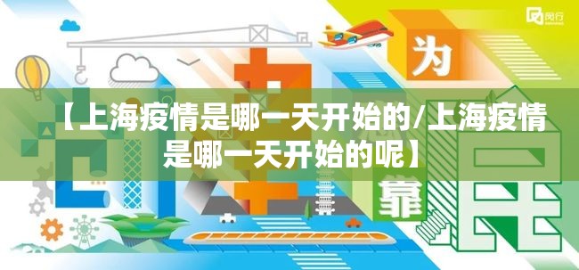 【上海疫情是哪一天开始的/上海疫情是哪一天开始的呢】