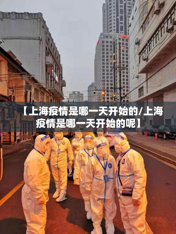 【上海疫情是哪一天开始的/上海疫情是哪一天开始的呢】