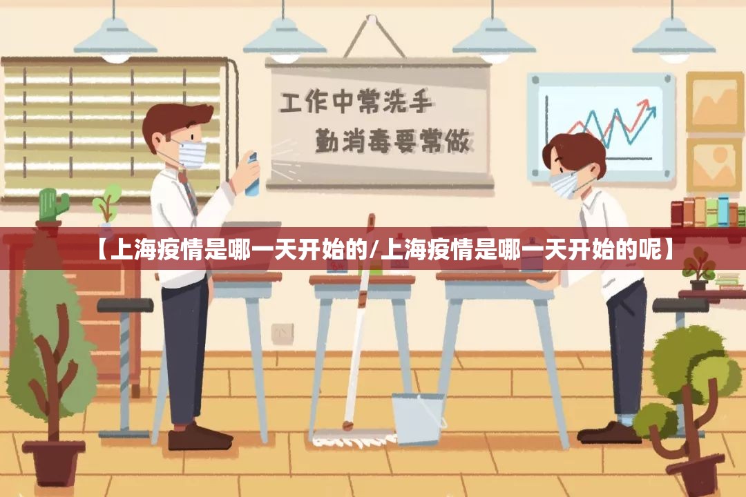 【上海疫情是哪一天开始的/上海疫情是哪一天开始的呢】