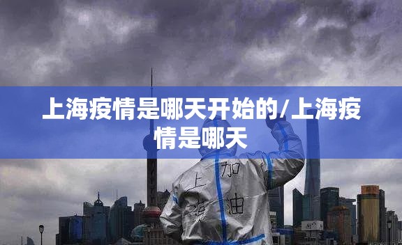 上海疫情是哪天开始的/上海疫情是哪天
