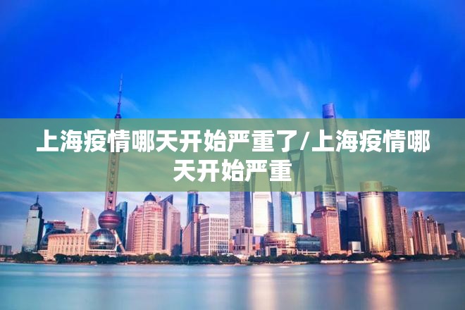 上海疫情哪天开始严重了/上海疫情哪天开始严重