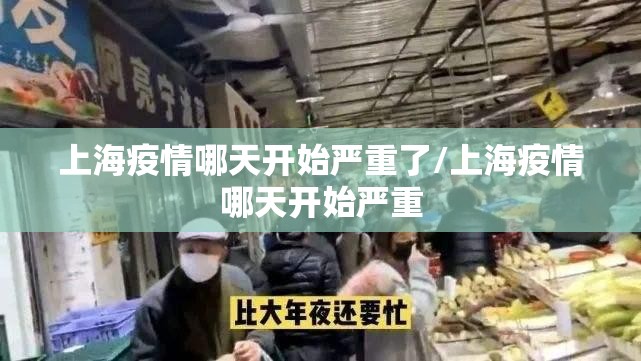 上海疫情哪天开始严重了/上海疫情哪天开始严重