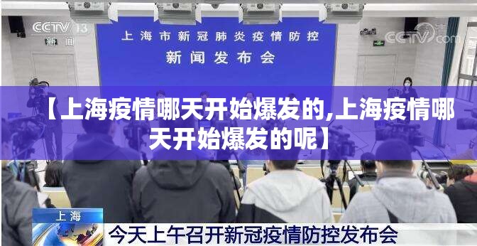 【上海疫情哪天开始爆发的,上海疫情哪天开始爆发的呢】
