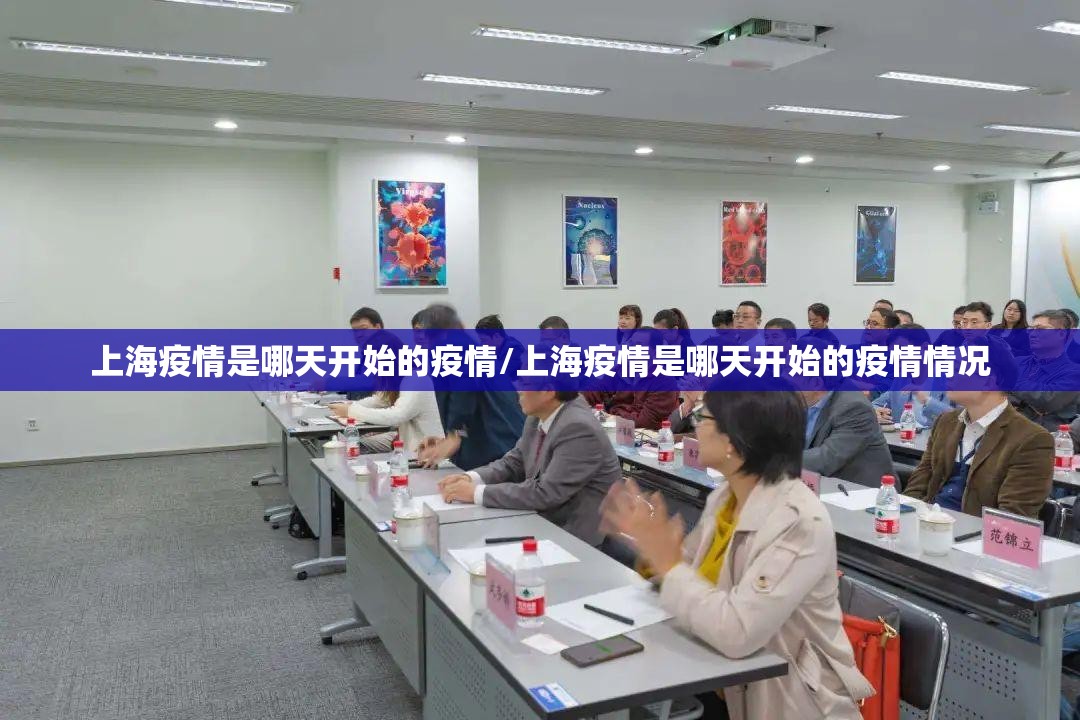 上海疫情是哪天开始的疫情/上海疫情是哪天开始的疫情情况