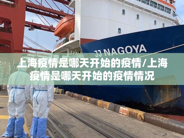 上海疫情是哪天开始的疫情/上海疫情是哪天开始的疫情情况