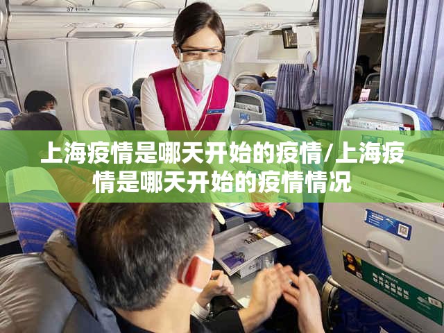 上海疫情是哪天开始的疫情/上海疫情是哪天开始的疫情情况