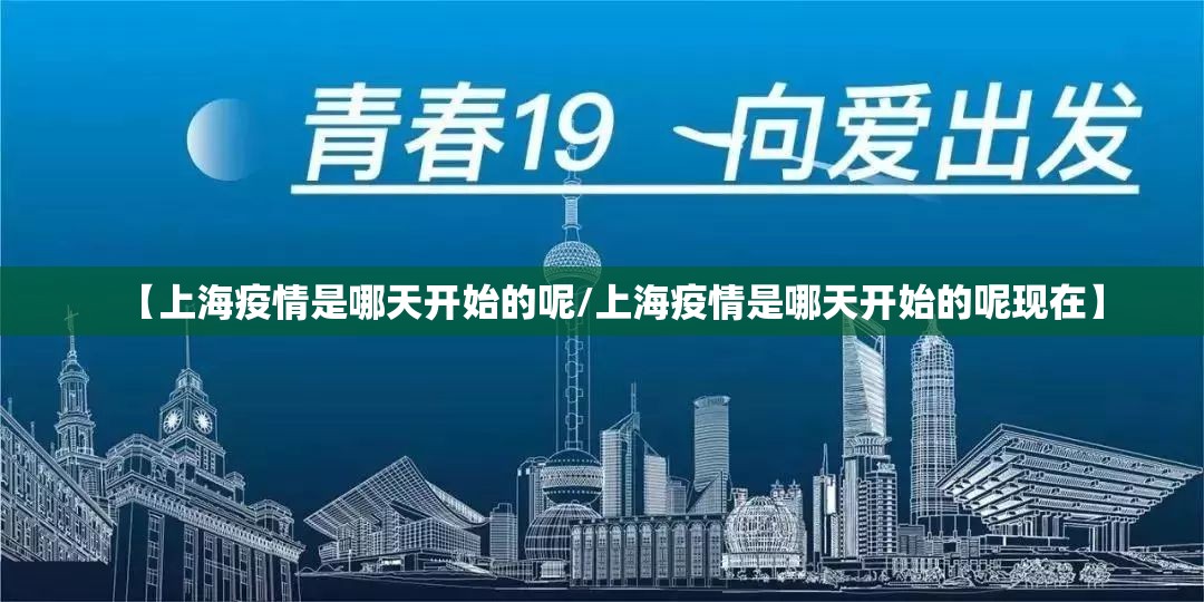 【上海疫情是哪天开始的呢/上海疫情是哪天开始的呢现在】