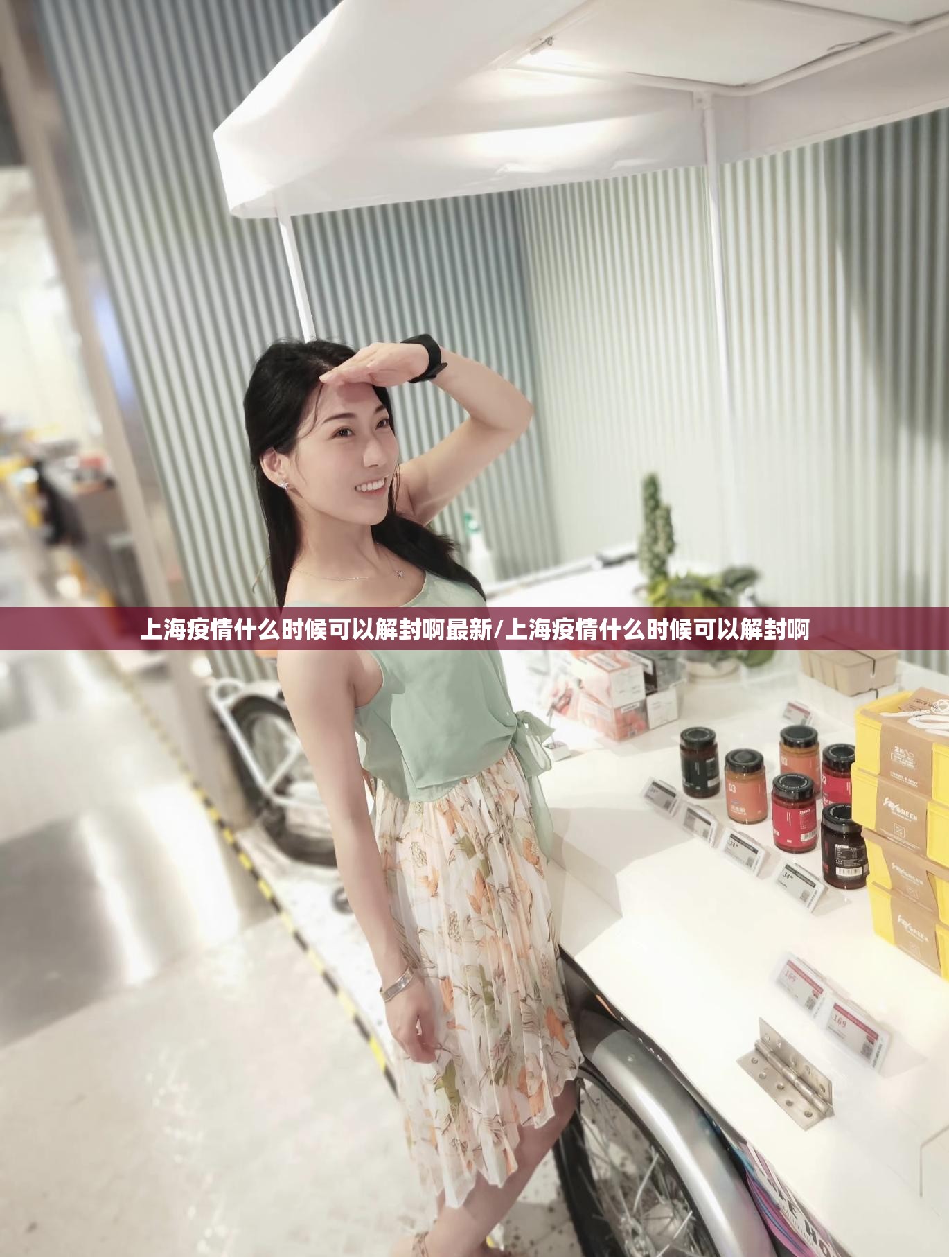 上海疫情什么时候可以解封啊最新/上海疫情什么时候可以解封啊