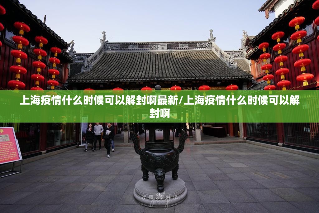 上海疫情什么时候可以解封啊最新/上海疫情什么时候可以解封啊