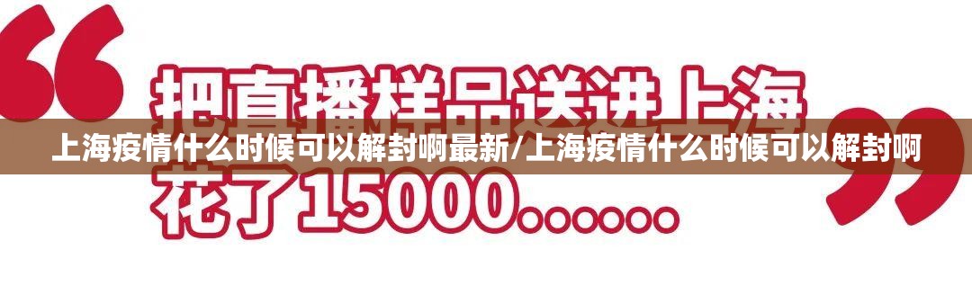 上海疫情什么时候可以解封啊最新/上海疫情什么时候可以解封啊