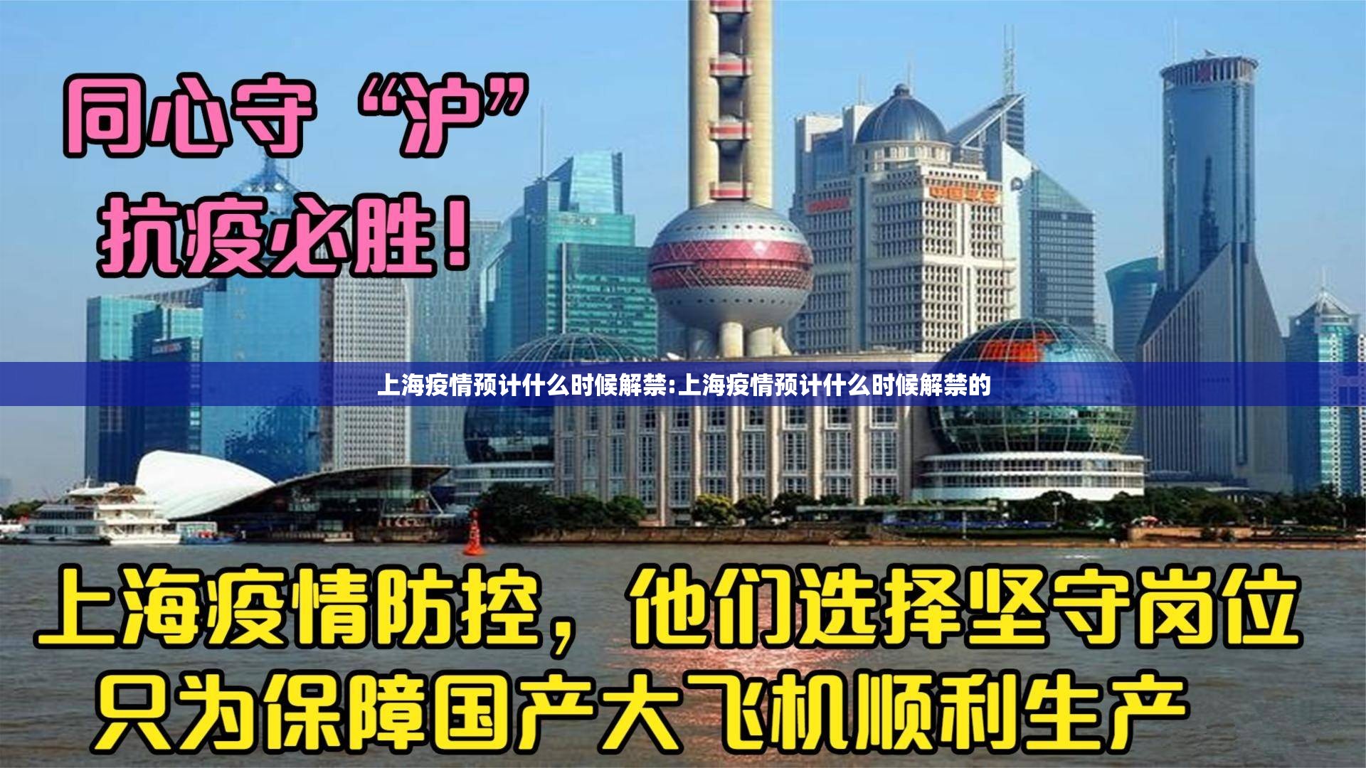 上海疫情预计什么时候解禁:上海疫情预计什么时候解禁的