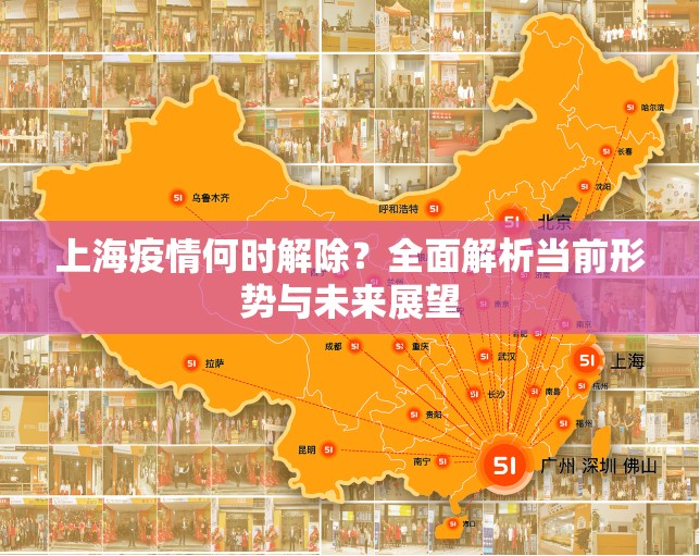 上海疫情何时解除？全面解析当前形势与未来展望