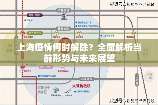 上海疫情何时解除？全面解析当前形势与未来展望