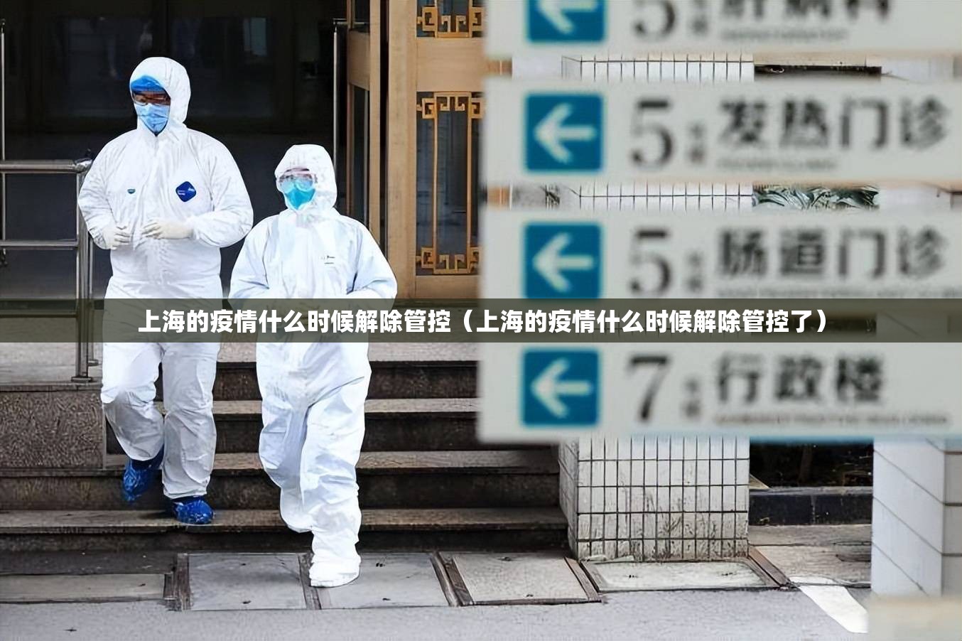 上海的疫情什么时候解除管控（上海的疫情什么时候解除管控了）