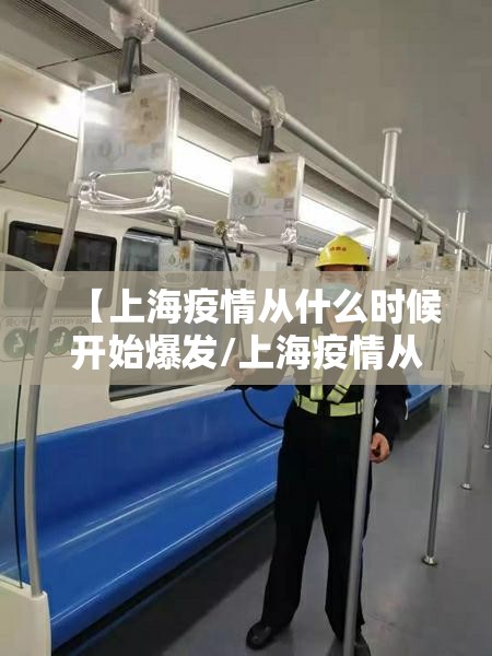 【上海疫情从什么时候开始爆发/上海疫情从什么时候开始零增长】