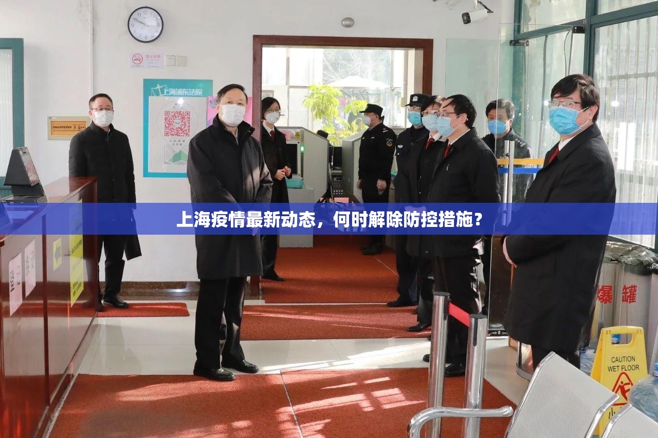 上海疫情最新动态，何时解除防控措施？