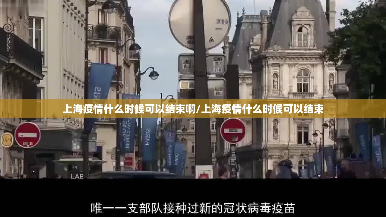 上海疫情什么时候可以结束啊/上海疫情什么时候可以结束