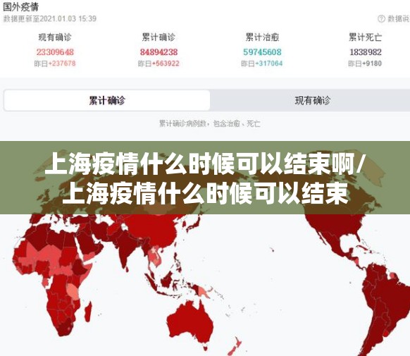 上海疫情什么时候可以结束啊/上海疫情什么时候可以结束
