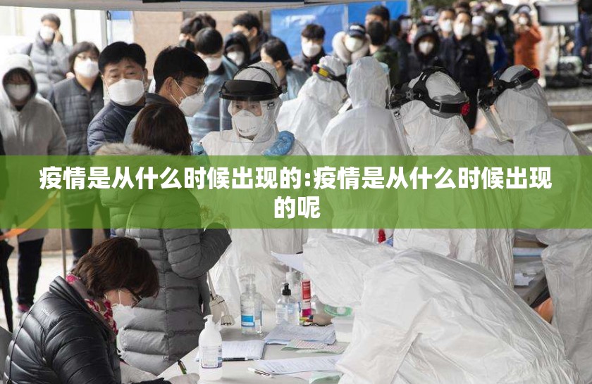 疫情是从什么时候出现的:疫情是从什么时候出现的呢
