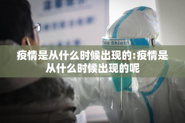 疫情是从什么时候出现的:疫情是从什么时候出现的呢