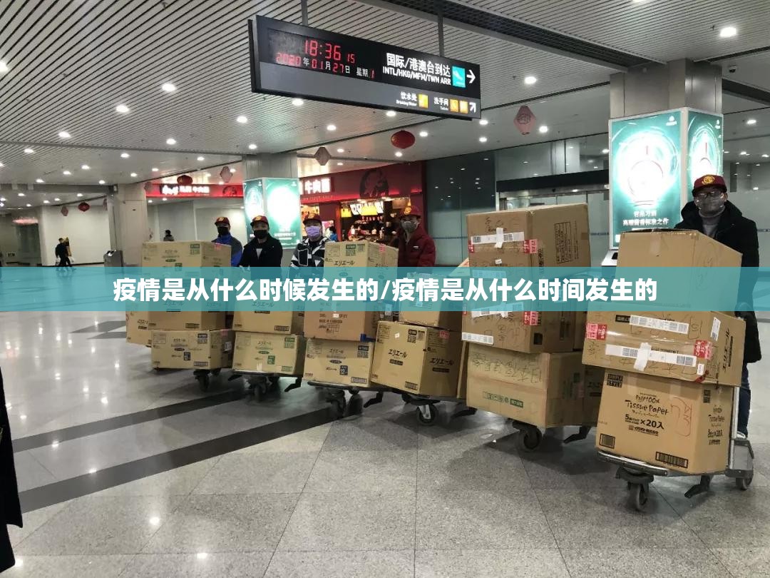 疫情是从什么时候发生的/疫情是从什么时间发生的