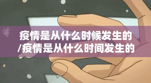 疫情是从什么时候发生的/疫情是从什么时间发生的