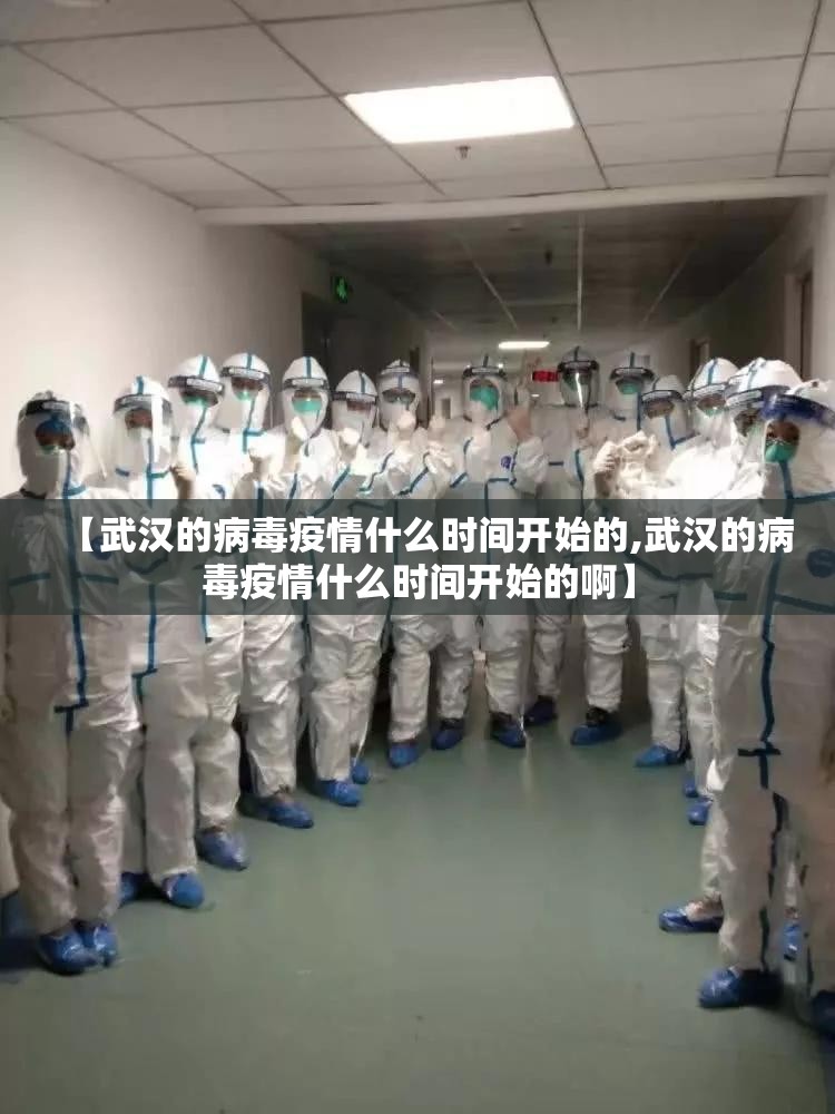 【武汉的病毒疫情什么时间开始的,武汉的病毒疫情什么时间开始的啊】