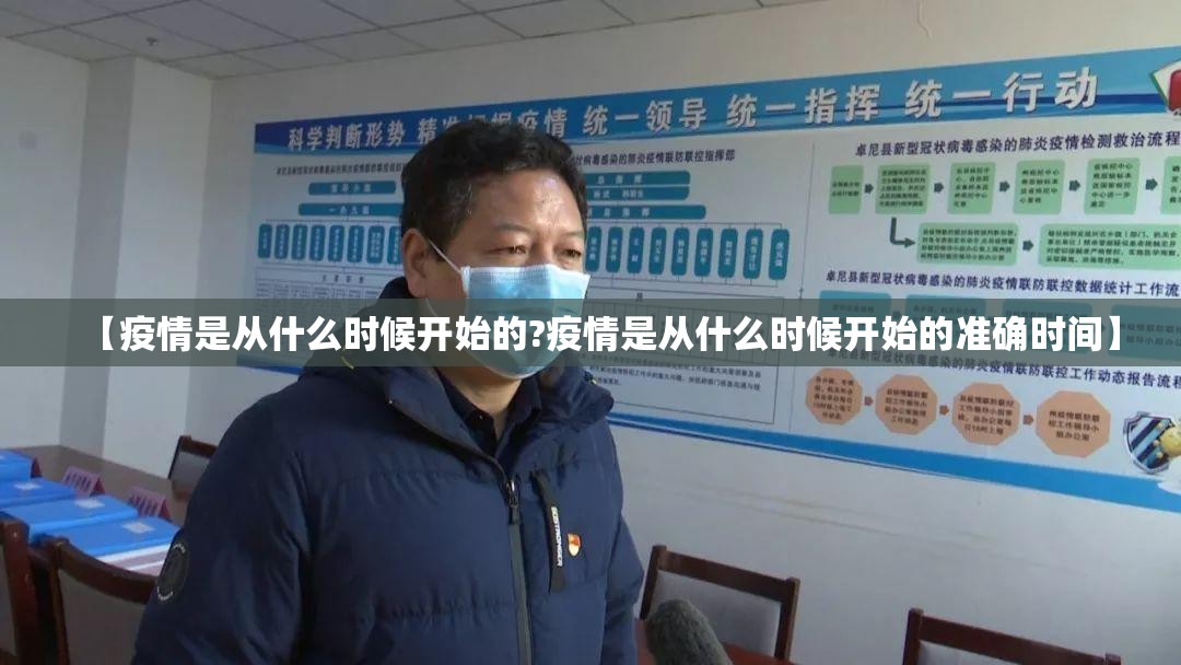 【疫情是从什么时候开始的?疫情是从什么时候开始的准确时间】