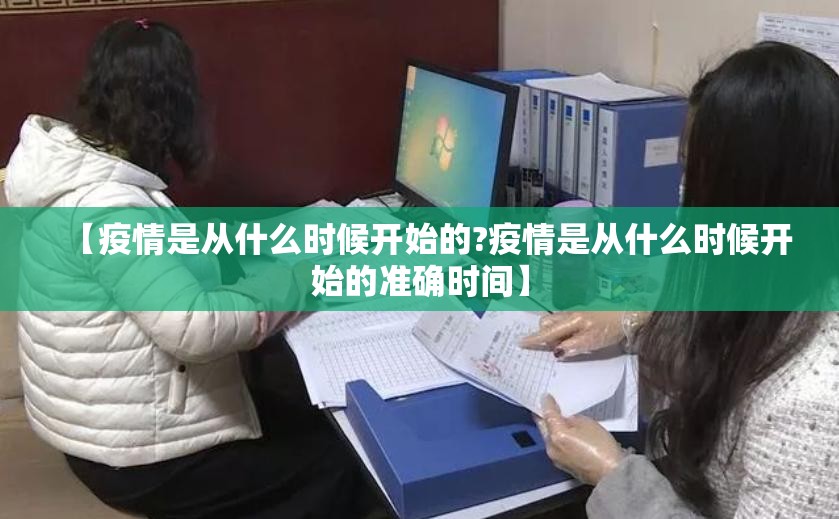 【疫情是从什么时候开始的?疫情是从什么时候开始的准确时间】