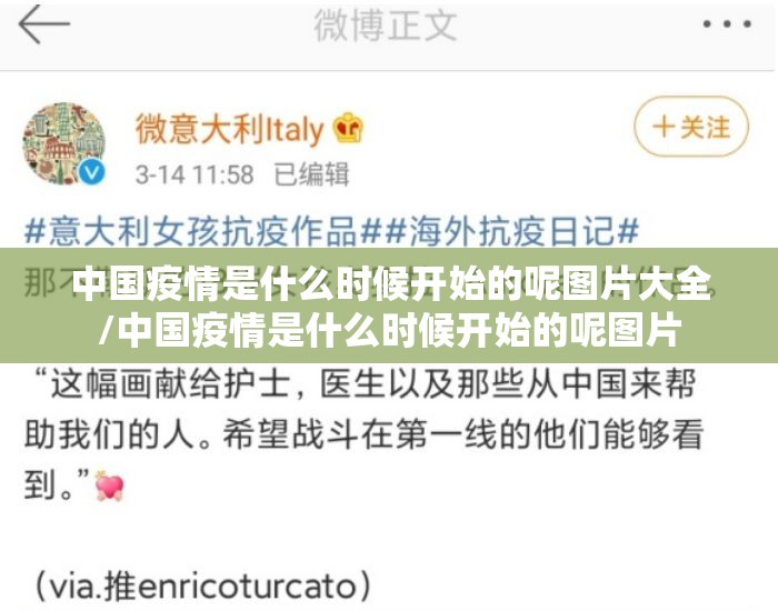中国疫情是什么时候开始的呢图片大全/中国疫情是什么时候开始的呢图片