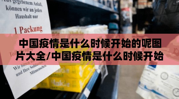 中国疫情是什么时候开始的呢图片大全/中国疫情是什么时候开始的呢图片