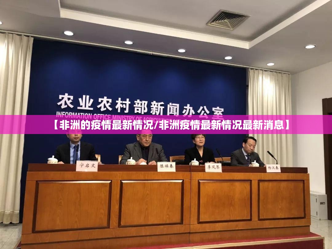【非洲的疫情最新情况/非洲疫情最新情况最新消息】