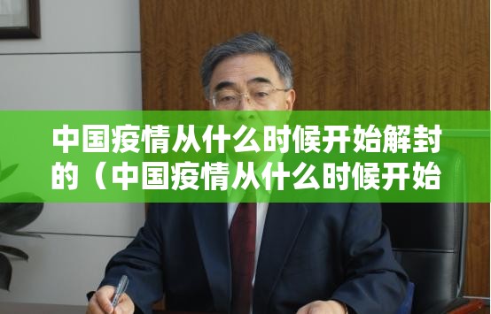 中国疫情从什么时候开始解封的（中国疫情从什么时候开始解封的呢）