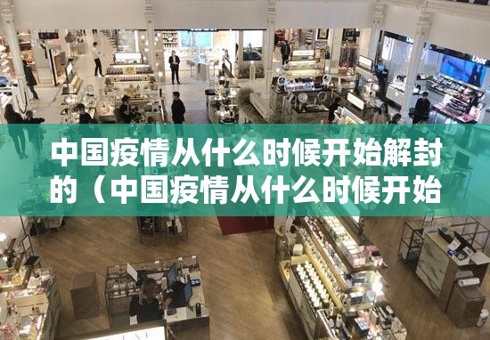 中国疫情从什么时候开始解封的（中国疫情从什么时候开始解封的呢）