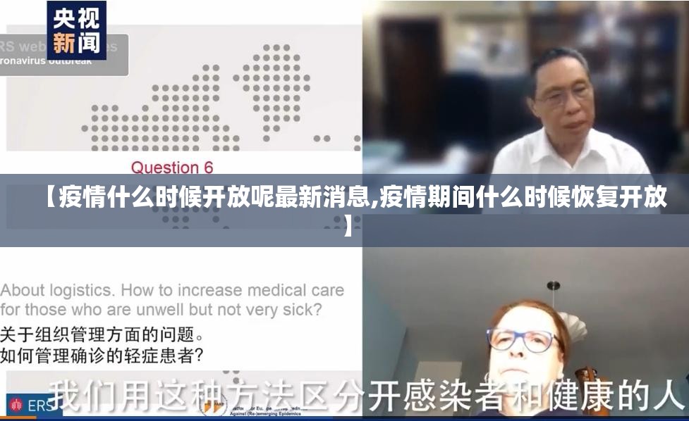 【疫情什么时候开放呢最新消息,疫情期间什么时候恢复开放】