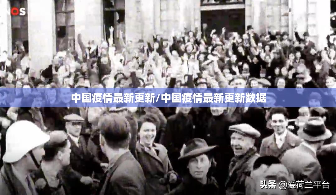 中国疫情最新更新/中国疫情最新更新数据