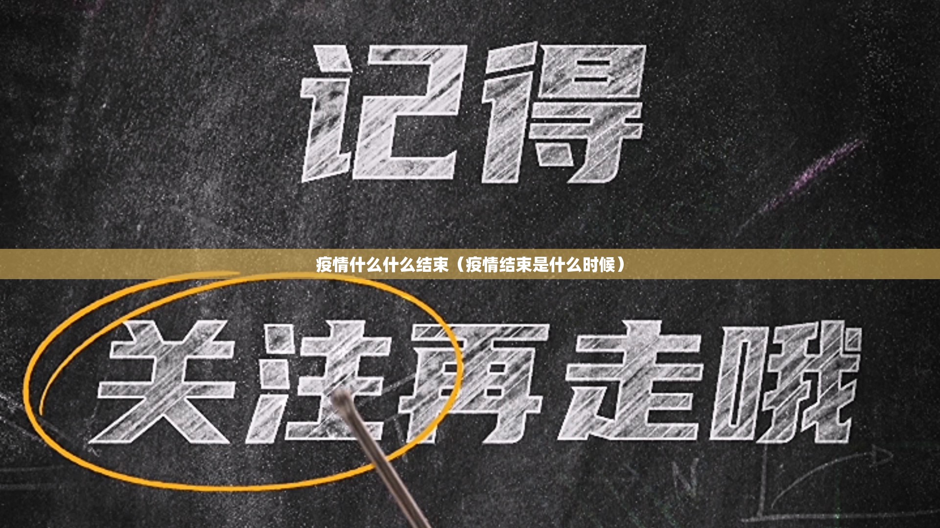 疫情什么什么结束（疫情结束是什么时候）