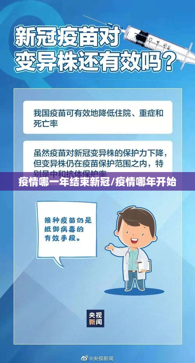 疫情哪一年结束新冠/疫情哪年开始