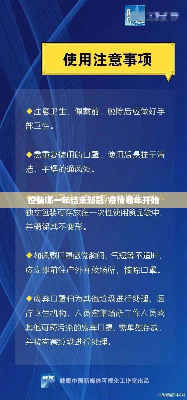 疫情哪一年结束新冠/疫情哪年开始