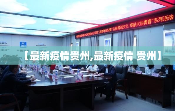 【最新疫情贵州,最新疫情 贵州】