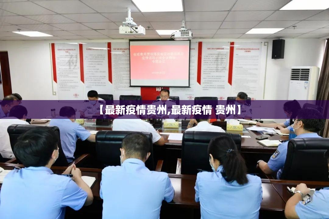 【最新疫情贵州,最新疫情 贵州】