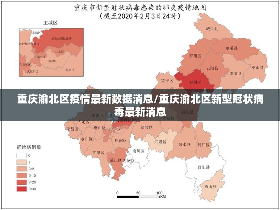 重庆渝北区疫情最新数据消息/重庆渝北区新型冠状病毒最新消息