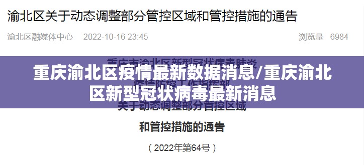 重庆渝北区疫情最新数据消息/重庆渝北区新型冠状病毒最新消息
