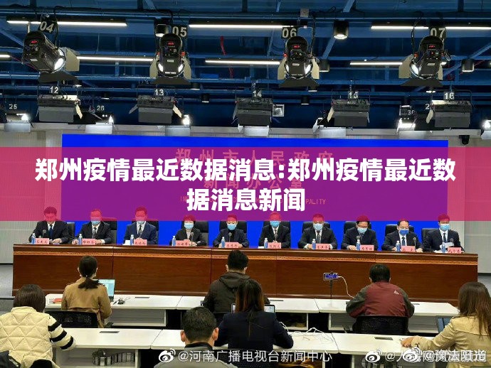 郑州疫情最近数据消息:郑州疫情最近数据消息新闻