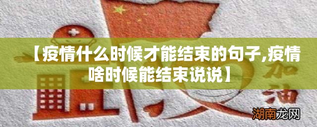 【疫情什么时候才能结束的句子,疫情啥时候能结束说说】